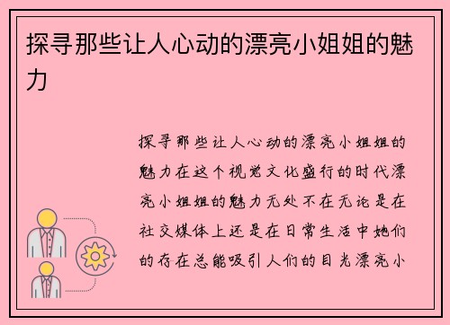 探寻那些让人心动的漂亮小姐姐的魅力