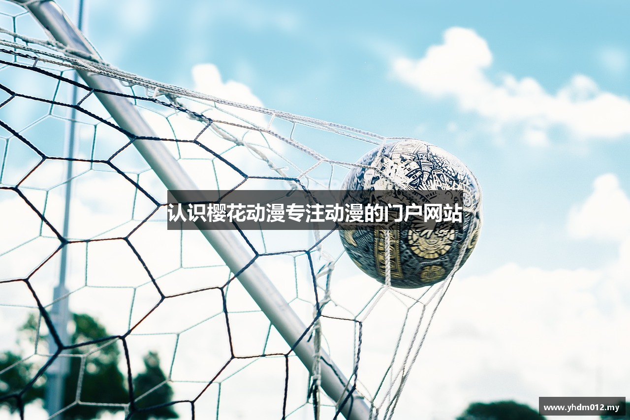 认识樱花动漫专注动漫的门户网站